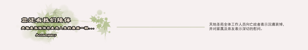 天地圣苑陪伴您