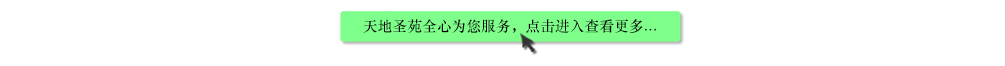 天地圣苑陪伴您