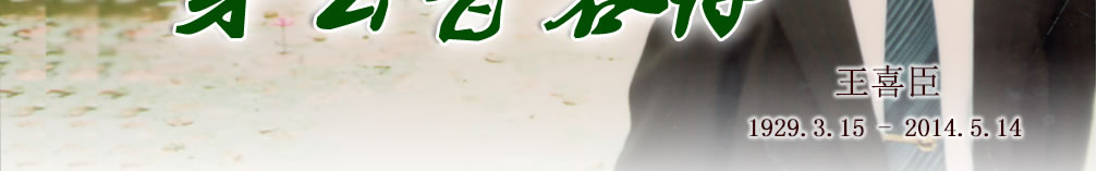 天地圣苑、思忆集