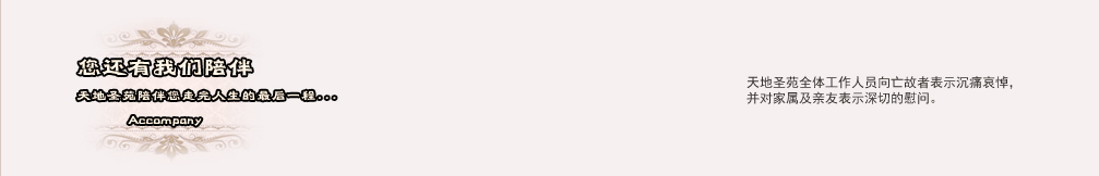 天地圣苑陪伴您