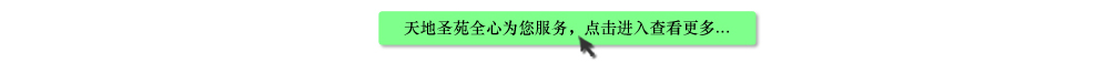 天地圣苑陪伴您