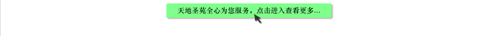 天地圣苑陪伴您