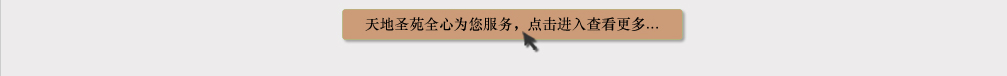 天地圣苑陪伴您