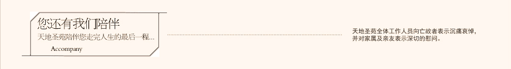 天地圣苑陪伴您