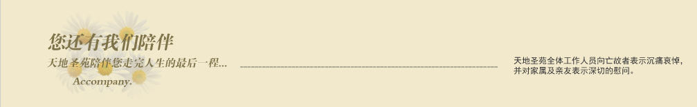 天地圣苑陪伴您