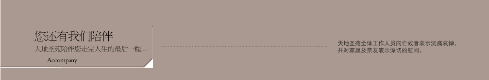 天地圣苑陪伴您