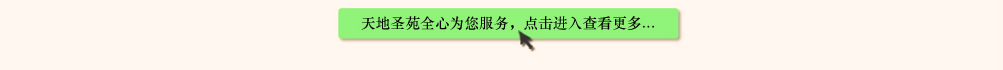 天地圣苑陪伴您