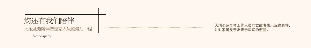 天地圣苑陪伴您