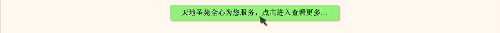 天地圣苑陪伴您