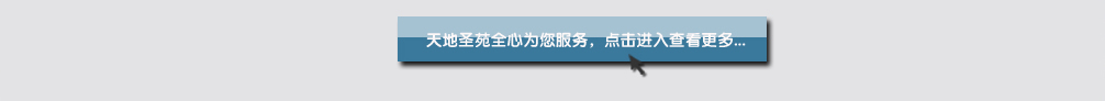 天地圣苑陪伴您