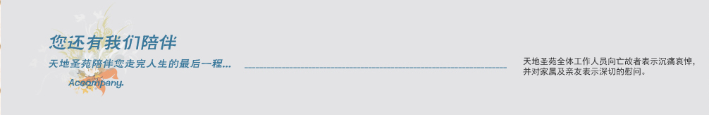 天地圣苑陪伴您