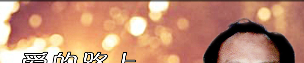 天地圣苑、思忆集