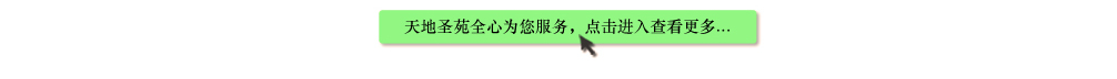 天地圣苑陪伴您