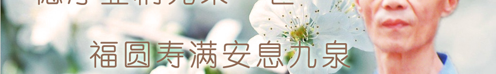 天地圣苑、思忆集