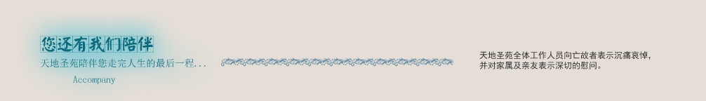 天地圣苑陪伴您
