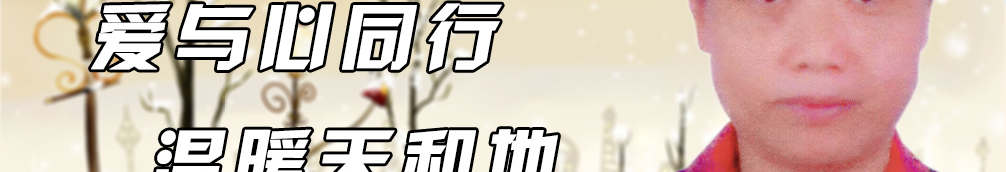 天地圣苑、思忆集