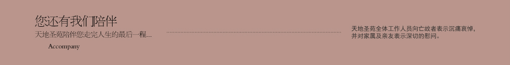 天地圣苑陪伴您