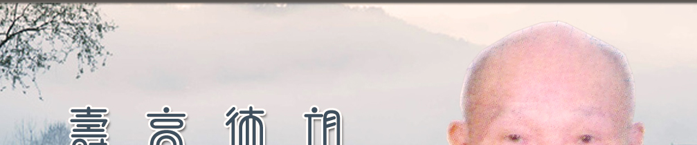 天地圣苑、思忆集