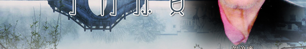 天地圣苑、思忆集