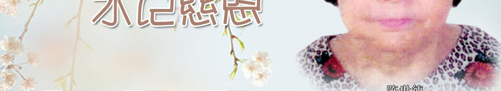 天地圣苑、思忆集