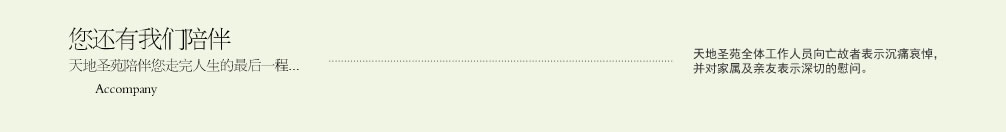 天地圣苑陪伴您