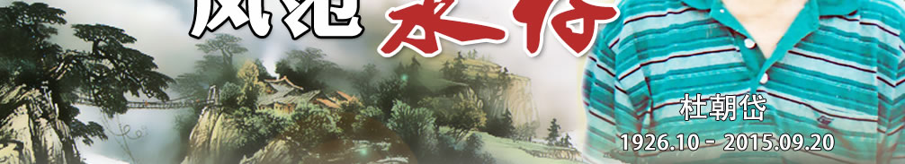 天地圣苑、思忆集