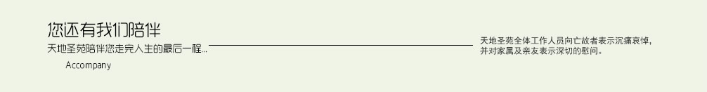 天地圣苑陪伴您