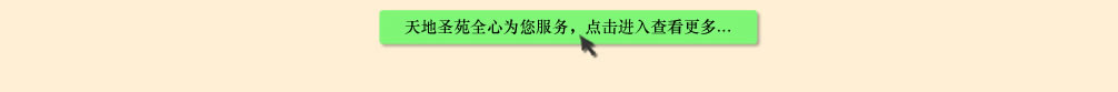 天地圣苑陪伴您