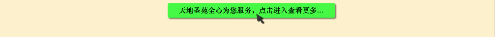 天地圣苑陪伴您