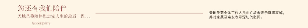 天地圣苑陪伴您