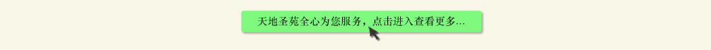 天地圣苑陪伴您