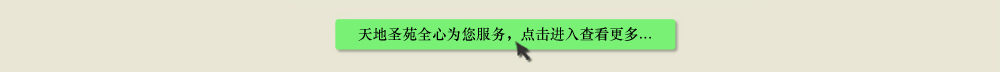 天地圣苑陪伴您