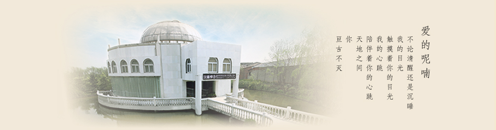 天地圣苑陪伴您