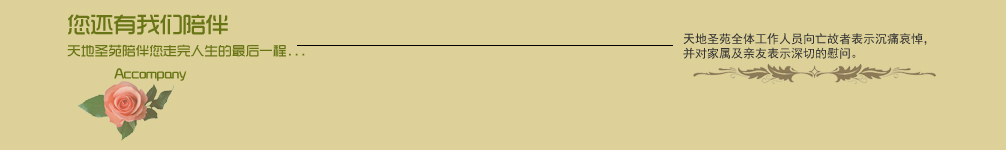 天地圣苑陪伴您