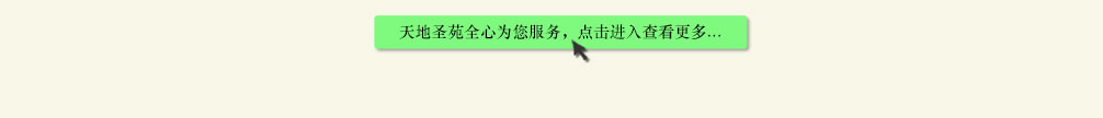 天地圣苑陪伴您