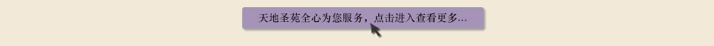 天地圣苑陪伴您