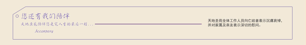 天地圣苑陪伴您