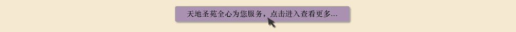 天地圣苑陪伴您