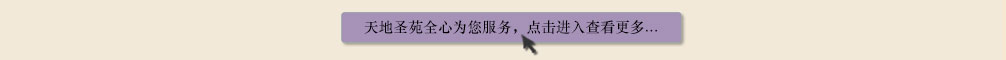 天地圣苑陪伴您