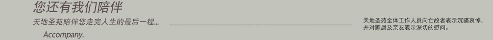 天地圣苑陪伴您
