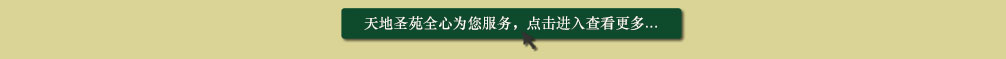 天地圣苑陪伴您