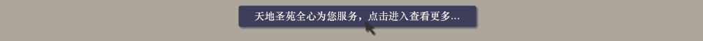 天地圣苑陪伴您