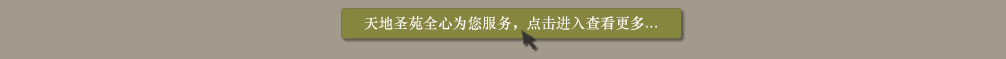 天地圣苑陪伴您