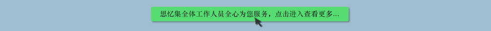 天地圣苑陪伴您